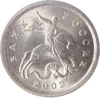 Russia coin 1 Kopek (1997 - 2014) obverse obverse of 1 Kopek (1997 - 2014) coin with Y# 600 from Russia. Inscription: БАНК РОССИИ M 2002