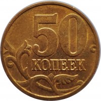 reverse of 50 Kopeks - Magnetic; Plain edge (2006 - 2015) coin with Y# 603a from Russia. Inscription: 50 КОПЕЕК