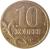 reverse of 10 Kopeks - Non magnetic with reeded edge (1997 - 2006) coin with Y# 602 from Russia. Inscription: 10 КОПЕЕК