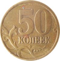 reverse of 50 Kopeks - Non magnetic with reeded edge (1997 - 2006) coin with Y# 603 from Russia. Inscription: 50 КОПЕЕК