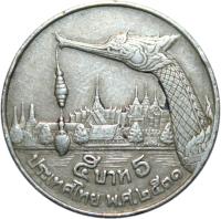 Thailand coin 5 Baht - Rama IX (1987 - 1988) reverse reverse of 5 Baht - Rama IX (1987 - 1988) coin with Y# 185 from Thailand. Inscription: 5