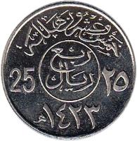 Saudi Arabia coin 25 Halala - Fahd bin Abdulaziz Al Saud (1987 - 2002) reverse reverse of 25 Halala - Fahd bin Abdulaziz Al Saud (1987 - 2002) coin with KM# 63 from Saudi Arabia. Inscription: خمس و عشرون هلالة ربع ريال 25 ٢٥ ١٤٠٨