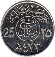 reverse of 25 Halala - Fahd bin Abdulaziz Al Saud (1987 - 2002) coin with KM# 63 from Saudi Arabia. Inscription: خمس و عشرون هلالة ربع ريال 25 ٢٥ ١٤٠٨