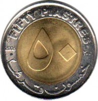 Sudan coin 50 Piastres (2006) reverse reverse of 50 Piastres (2006) coin with KM# 123 from Sudan. Inscription: FIFTY PIASTRES ۵۰ 2006 ٢٠٠٦ خمسون قرشا