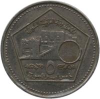 reverse of 5 Pounds - With hologram (2003) coin with KM# 129 from Syria. Inscription: ٥ الجمهورية العربية السورية خمس ليرات سورية