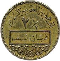 reverse of 2 1/2 Piastres (1962 - 1965) coin with KM# 93 from Syria. Inscription: ١/٢ ٢