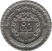 reverse of 50 Piastres - 3 stars on shield (1968) coin with KM# 97 from Syria. Inscription: الجمهورية العربية السورية ٥٠ قرشا ١٣٨٧ - ١٩٦٨