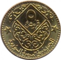 reverse of 5 Piastres (1979) coin with KM# 116 from Syria. Inscription: ٥ الجمهورية العربية السورية