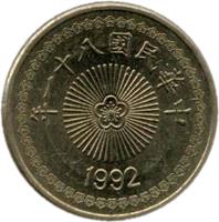 obverse of 50 Yuan (1992 - 2000) coin with Y# 554 from Taiwan. Inscription: 年一十八國民華中 １９９２