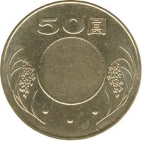 reverse of 50 Yuan (2001 - 2014) coin with Y# 568 from Taiwan. Inscription: 50