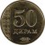 reverse of 50 Diram (2011) coin with KM# 26 from Tajikistan. Inscription: 50 ДИРАМ