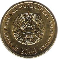 obverse of 50 Kopeek (2000) coin with KM# 4 from Transnistria. Inscription: ПРИДНЕСТРОВСКАЯ МОЛДАВСКАЯ РЕСПУБЛИКА 2000 ПМР РМН ПМР