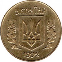 obverse of 25 Kopiyok - Without mintmark (1992 - 1996) coin with KM# 2.1a from Ukraine. Inscription: УКРАЇНА 1992
