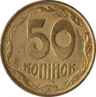reverse of 50 Kopiyok - Without mintmark (1992 - 1996) coin with KM# 3 from Ukraine. Inscription: 50 копiйок