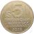 reverse of 5 Pesos Uruguayos (2003 - 2008) coin with KM# 120 from Uruguay. Inscription: $5 CINCO PESOS URUGUAYOS 2003