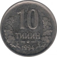 reverse of 10 Tiyin (1994) coin with KM# 4 from Uzbekistan. Inscription: 10 ТИЙИН 1994