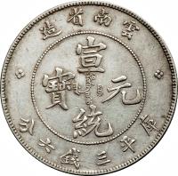 obverse of 3 Mace and 6 Candareens - Xuantong (1909 - 1911) coin with Y# 259 from China. Inscription: 雲南省造 宣統元寶 庫平三錢六分