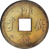 China coin 1 Cash - Guangxu (1889 - 1890) reverse reverse of 1 Cash - Guangxu (1889 - 1890) coin with Y# 189 from China. Inscription: 平庫 廣 一 錢