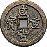 China coin 50 Cash - Xianfeng (1853 - 1855) obverse obverse of 50 Cash - Xianfeng (1853 - 1855) coin with FD# 2427 from China.