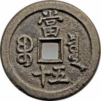 China coin 50 Cash - Xianfeng (1853 - 1855) reverse reverse of 50 Cash - Xianfeng (1853 - 1855) coin with FD# 2427 from China.