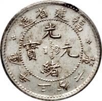 obverse of 3.6 Candareens - Guangxu (1896 - 1908) coin with Y# 102 from China. Inscription: 造省建福 釐六分三平庫 　　　　　光 　　　　寶 元 　　　　　緒