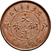 obverse of 5 Cash - Guangxu (1905 - 1907) coin with Y# 9 from China. Inscription: 午　　　　　　丙 　　　　大 部　幣　　銅　戶 　　　　清 　文五錢制當