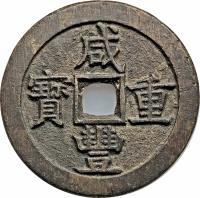 obverse of 50 Cash - Larger (1853 - 1855) coin with FD# 2444 from China. Inscription: 咸 寶　通 　豐