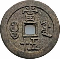 reverse of 50 Cash - Larger (1853 - 1855) coin with FD# 2444 from China. Inscription: 當 十五