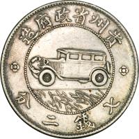 China coin 1 Yuan - Automobile (1928) reverse reverse of 1 Yuan - Automobile (1928) coin with Y# 428 from China. Inscription: 造府政省州贵 分二錢七
