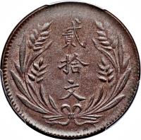 China coin 20 Cash (1921) reverse reverse of 20 Cash (1921) coin with Y# 308a from China. Inscription: 貳 拾 文