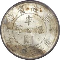 China coin 1/2 Yuan (1932) reverse reverse of 1/2 Yuan (1932) coin with Y# 492 from China. Inscription: 造省南雲 半 幣 銀 圓 分六錢三平庫