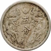 reverse of 5 Fen - Puyi (1933 - 1934) coin with Y# 3 from China. Inscription: 五 分