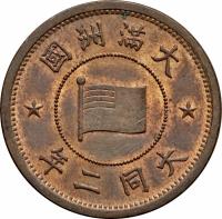 obverse of 1 Fen - Puyi (1933 - 1934) coin with Y# 2 from China. Inscription: 國洲滿大 年三同大