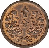 China coin 1 Fen - Puyi (1933 - 1934) reverse reverse of 1 Fen - Puyi (1933 - 1934) coin with Y# 2 from China. Inscription: 壹 分