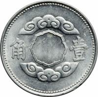 China coin 1 Jiao - Puyi (1943) reverse reverse of 1 Jiao - Puyi (1943) coin with Y# 14 from China. Inscription: 角 壹