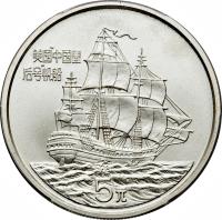 China coin 5 Yuán - Empress of China (1986) reverse reverse of 5 Yuán - Empress of China (1986) coin with KM# 152 from China. Inscription: 美国“中国皇后号”帆船 5元