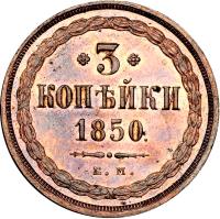 Russia coin 3 Kopeks - Nicholas I / Alexander II (1850 - 1859) reverse reverse of 3 Kopeks - Nicholas I / Alexander II (1850 - 1859) coin with C# 151 from Russia. Inscription: 3 КОПѢЙКИ 1850 В. М.
