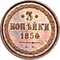 reverse of 3 Kopeks - Nicholas I / Alexander II (1850 - 1859) coin with C# 151 from Russia. Inscription: 3 КОПѢЙКИ 1850 В. М.