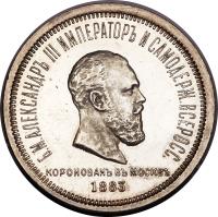obverse of 1 Rouble - Alexander III - Coronation (1883) coin with Y# 43 from Russia.