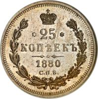reverse of 25 Kopeks - Alexander II (1859 - 1885) coin with Y# 23 from Russia. Inscription: * 25 * КОПѢЕКЪ 1880 С.П.Б.