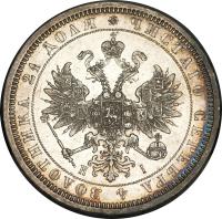 obverse of 1 Rouble - Alexander II (1859 - 1885) coin with Y# 25 from Russia. Inscription: ЧИСТАГО СЕРЕБРА 4 ЗОЛОТНИКА 21 ДОЛЯ