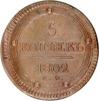 Russia coin 5 Kopeks - Alexander I (1802 - 1810) reverse reverse of 5 Kopeks - Alexander I (1802 - 1810) coin with C# 115 from Russia. Inscription: 5. КОПѢЕКЪ 1803. Е.М.