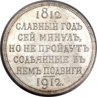 reverse of 1 Rouble - Nicholas II - Napoleon's Defeat (1912) coin with Y# 68 from Russia.