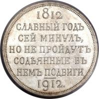 Russia coin 1 Rouble - Nicholas II - Napoleon's Defeat (1912) reverse reverse of 1 Rouble - Nicholas II - Napoleon's Defeat (1912) coin with Y# 68 from Russia.