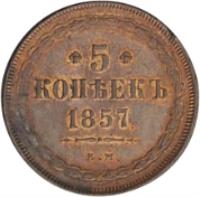Russia coin 5 Kopeks - Nicholas I / Alexander II (1850 - 1859) reverse reverse of 5 Kopeks - Nicholas I / Alexander II (1850 - 1859) coin with C# 152 from Russia. Inscription: 5 КОПЪЕКЪ 1857