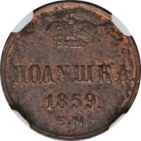 reverse of 1 Polushka - Alexander II (1855 - 1866) coin with Y# 1 from Russia. Inscription: ПОЛУШКА 1855 Е.М .