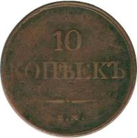 reverse of 10 Kopeks - Nicholas I (1831 - 1839) coin with C# 141 from Russia. Inscription: 10 КОПѢЕКЪ Е.М.