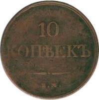 Russia coin 10 Kopeks - Nicholas I (1831 - 1839) reverse reverse of 10 Kopeks - Nicholas I (1831 - 1839) coin with C# 141 from Russia. Inscription: 10 КОПѢЕКЪ Е.М.