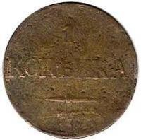 Russia coin 1 Kopek - Nicholas I (1831 - 1839) reverse reverse of 1 Kopek - Nicholas I (1831 - 1839) coin with C# 138 from Russia. Inscription: 1 КОПЕЙКА Е.M