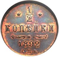Russia coin 1/2 Kopek - Alexander III (1881 - 1894) reverse reverse of 1/2 Kopek - Alexander III (1881 - 1894) coin with Y# 30 from Russia.